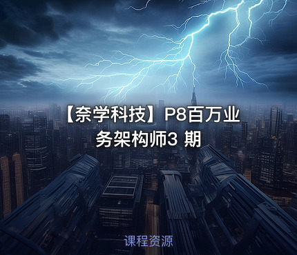 【奈学科技】P8百万业务架构师3 期