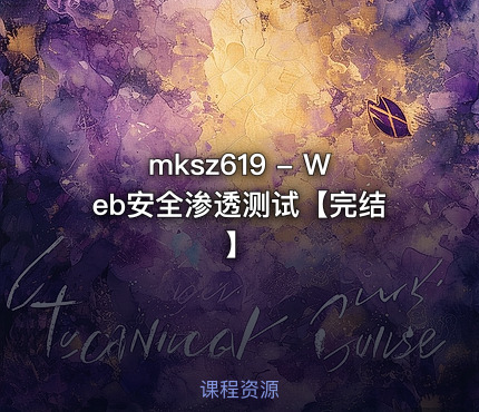 mksz619 - Web安全渗透测试【完结】