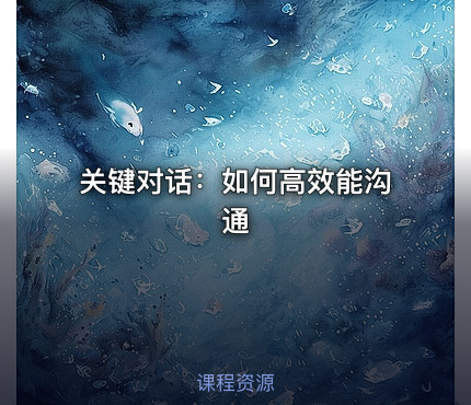 关键对话：如何高效能沟通