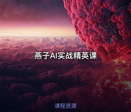 燕子AI实战精英课