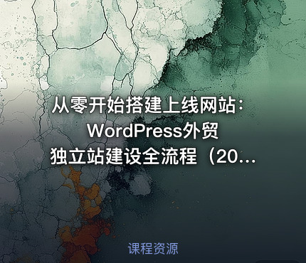 从零开始搭建上线网站：WordPress外贸独立站建设全流程（2025最新版）