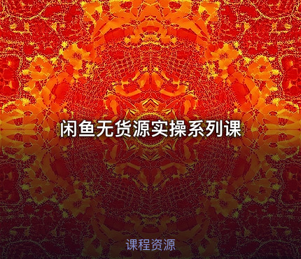 闲鱼无货源实操系列课