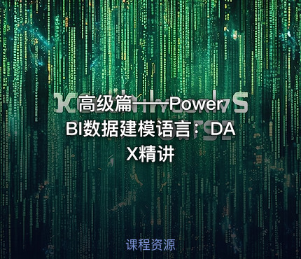 高级篇——Power BI数据建模语言：DAX精讲