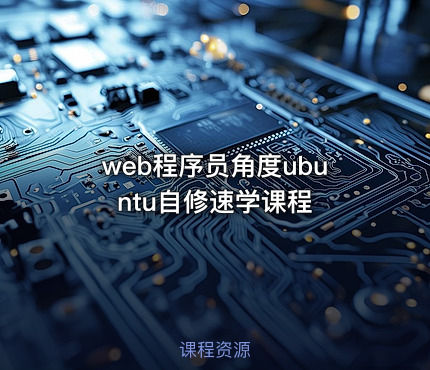 web程序员角度ubuntu自修速学课程