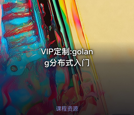 VIP定制:golang分布式入门