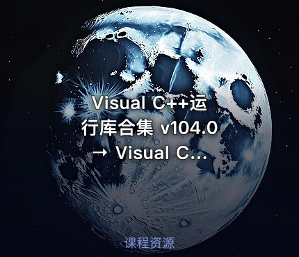 Visual C++运行库合集 v104.0 → Visual C++运行库全集 v104.0