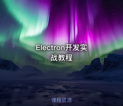 Electron开发实战教程