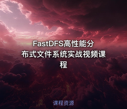 FastDFS高性能分布式文件系统实战视频课程