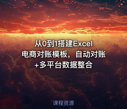 从0到1搭建Excel电商对账模板，自动对账+多平台数据整合