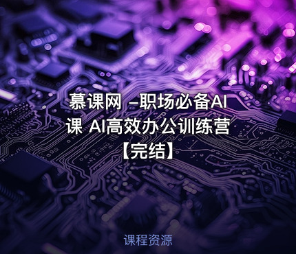 慕课网 -职场必备AI课 AI高效办公训练营【完结】