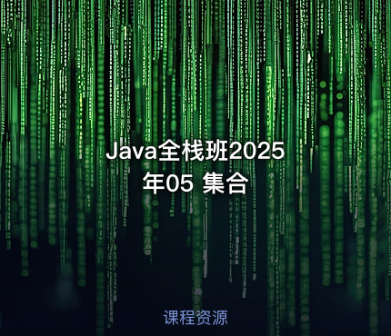 Java全栈班2025年05 集合