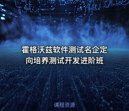 霍格沃兹软件测试名企定向培养测试开发进阶班