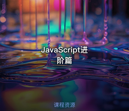 JavaScript进阶篇