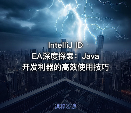 IntelliJ IDEA深度探索：Java开发利器的高效使用技巧