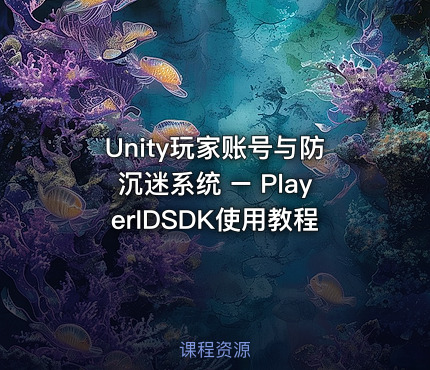 Unity玩家账号与防沉迷系统 – PlayerIDSDK使用教程