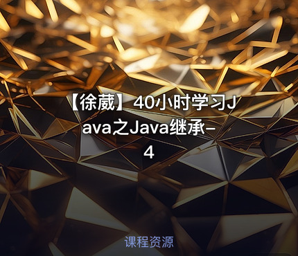 【徐葳】40小时学习Java之Java继承-4