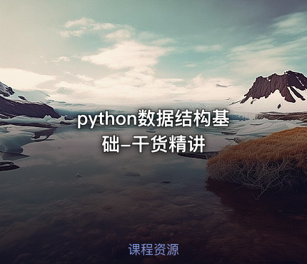 python数据结构基础-干货精讲