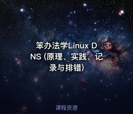 笨办法学Linux DNS (原理、实践、记录与排错)