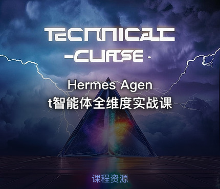 Hermes Agent智能体全维度实战课