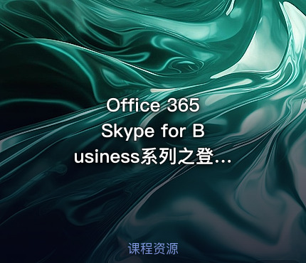 Office 365 Skype for Business系列之登录及常见问题