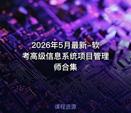 2026年5月最新-软考高级信息系统项目管理师合集