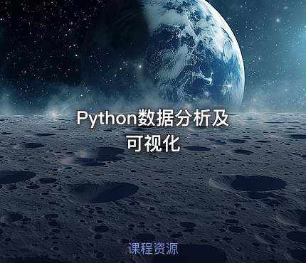 Python数据分析及可视化