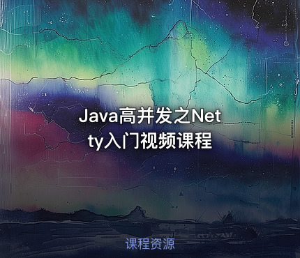 Java高并发之Netty入门视频课程