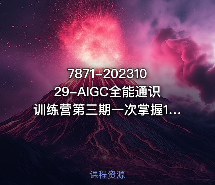 7871-20231029-AIGC全能通识训练营第三期一次掌握14大主流AI工具