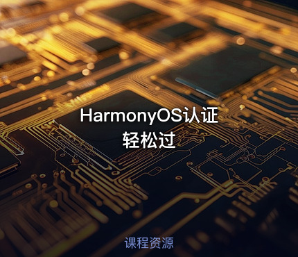 HarmonyOS认证轻松过