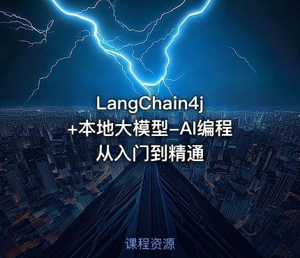 LangChain4j+本地大模型-AI编程从入门到精通