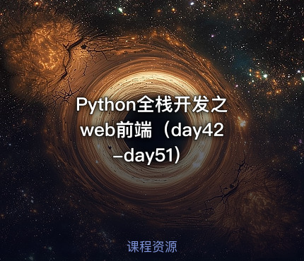 Python全栈开发之web前端（day42-day51）