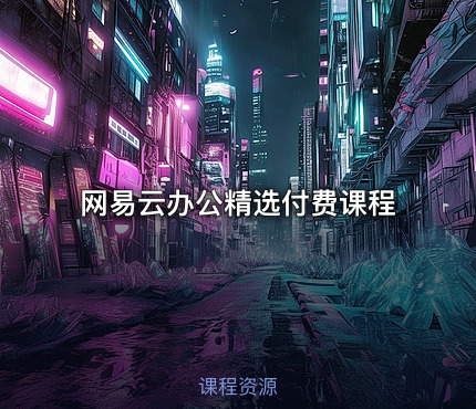 网易云办公精选付费课程
