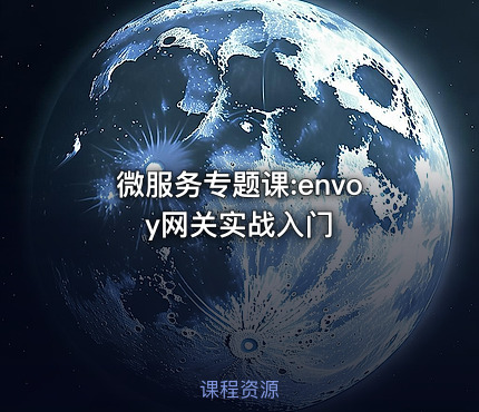 微服务专题课:envoy网关实战入门