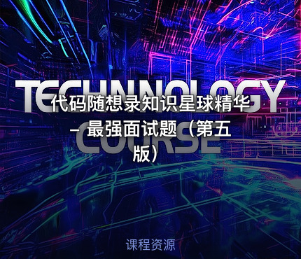 代码随想录知识星球精华 - 最强面试题（第五版）