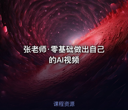 张老师·零基础做出自己的AI视频