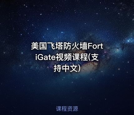 美国飞塔防火墙FortiGate视频课程(支持中文)