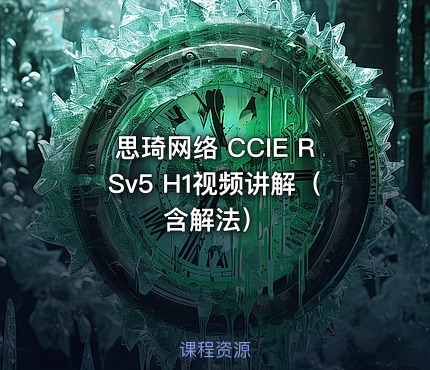 思琦网络 CCIE RSv5 H1视频讲解（含解法）