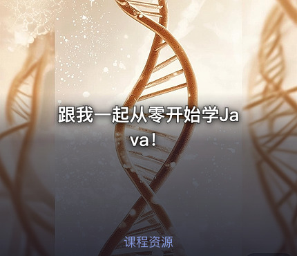 跟我一起从零开始学Java！