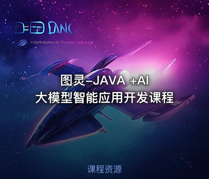 图灵-JAVA +AI大模型智能应用开发课程