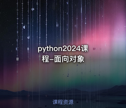 python2024课程-面向对象