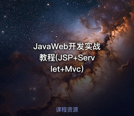 JavaWeb开发实战教程(JSP+Servlet+Mvc)