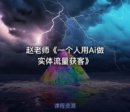 赵老师《一个人用Ai做实体流量获客》