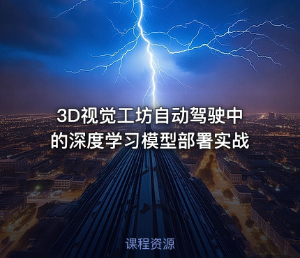 3D视觉工坊自动驾驶中的深度学习模型部署实战