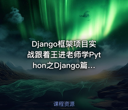 Django框架项目实战跟着王进老师学Python之Django篇第二季：数据库开发之原生SQL语句
