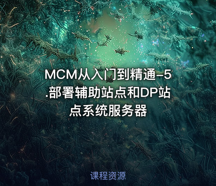 MCM从入门到精通-5.部署辅助站点和DP站点系统服务器