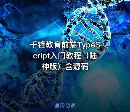 千锋教育前端TypeScript入门教程(陆神版)含源码