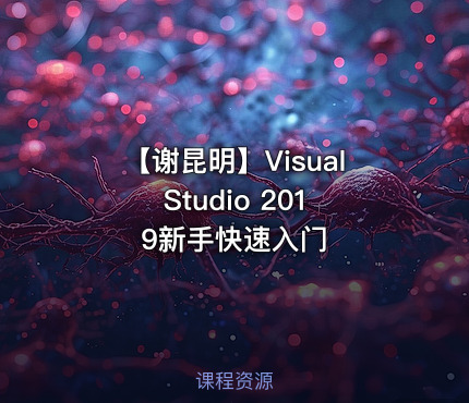 【谢昆明】Visual Studio 2019新手快速入门