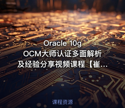 Oracle 10g OCM大师认证多面解析及经验分享视频课程【崔旭】