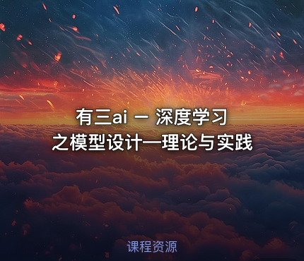 有三ai – 深度学习之模型设计—理论与实践