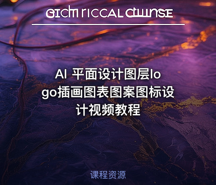 AI 平面设计图层logo插画图表图案图标设计视频教程